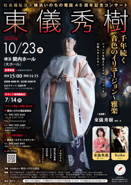 東儀秀樹コンサート 1000年続く音色のイリュージョン～雅楽