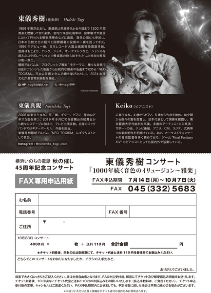 東儀秀樹コンサート 1000年続く音色のイリュージョン～雅楽